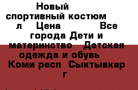 Новый!!! Puma спортивный костюм 164/14л  › Цена ­ 2 000 - Все города Дети и материнство » Детская одежда и обувь   . Коми респ.,Сыктывкар г.